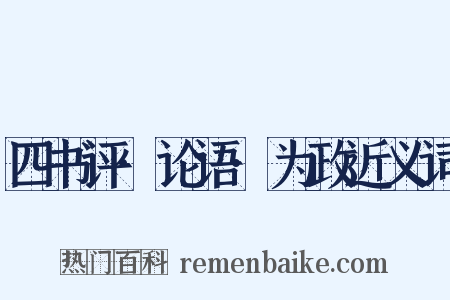 四书评·论语·为政近义词是什么意思的图片